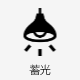 蓄光