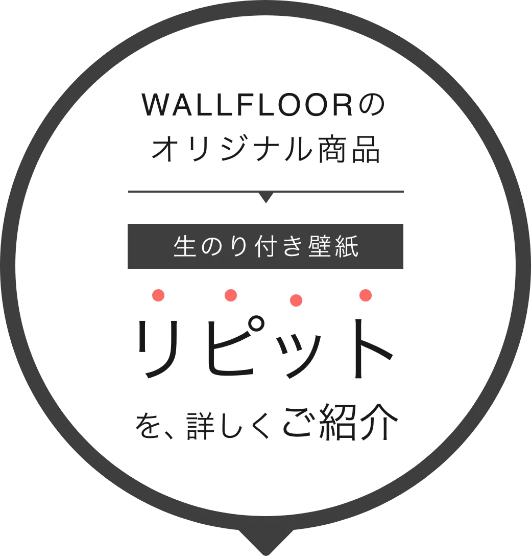 リピットを詳しくご紹介