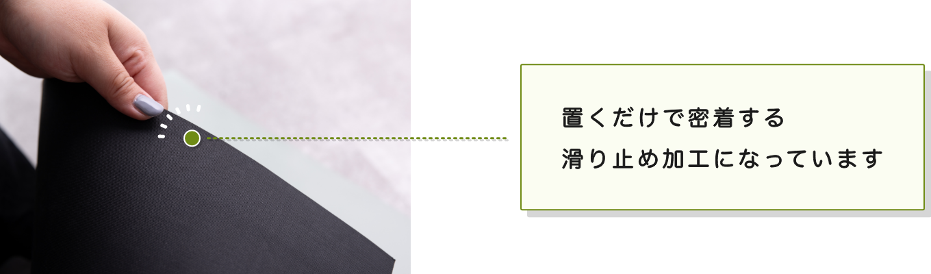 置くだけで密着する滑り止め加工になっています