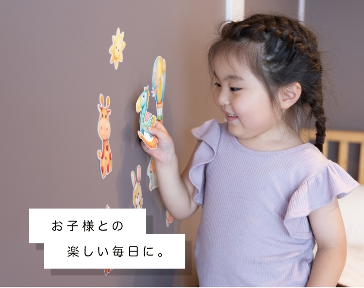 お子様との楽しい時間に。