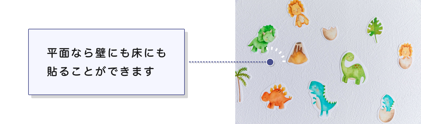 平面なら壁にも床にも貼ることができます