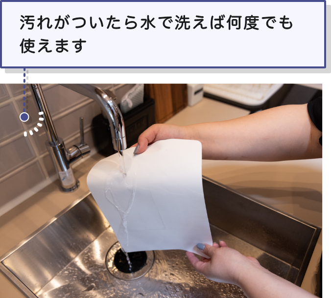 汚れがついたら水で洗えば何度でも使えます