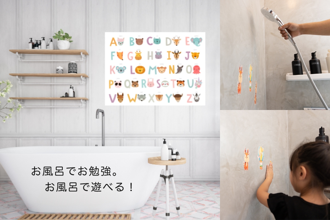 お風呂でお勉強。お風呂で遊べる!