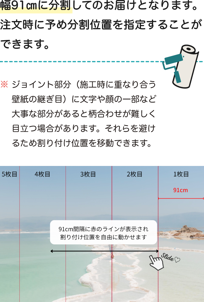 幅91㎝に分割してのお届けとなります。注文時に予め分割位置を指定することができます。