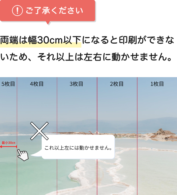 両端は幅30cm以下になると印刷ができないため、それ以上は左右に動かせません。