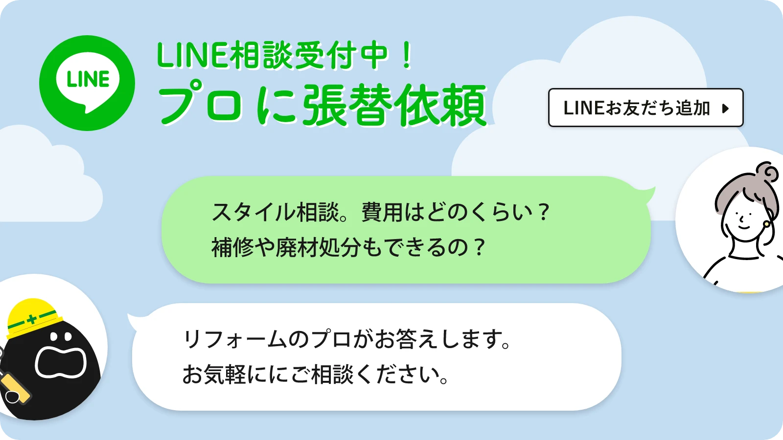 LINEで友達になってお得な情報をゲット