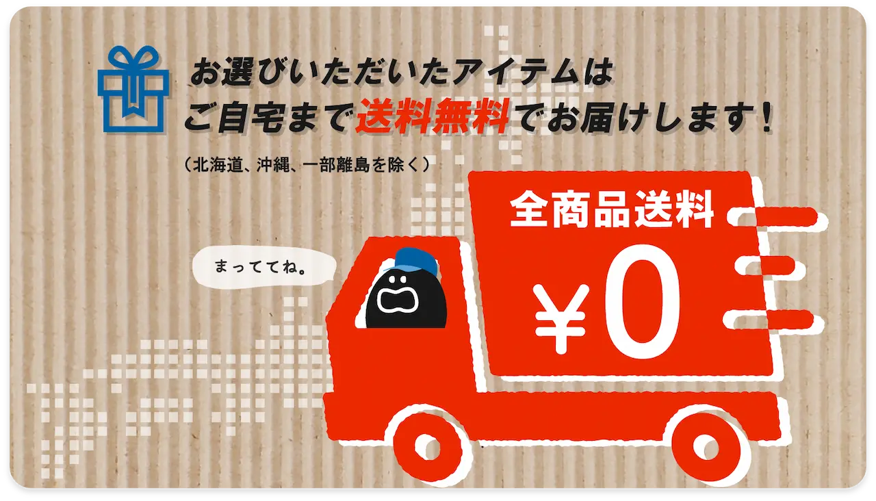 全商品送料無料