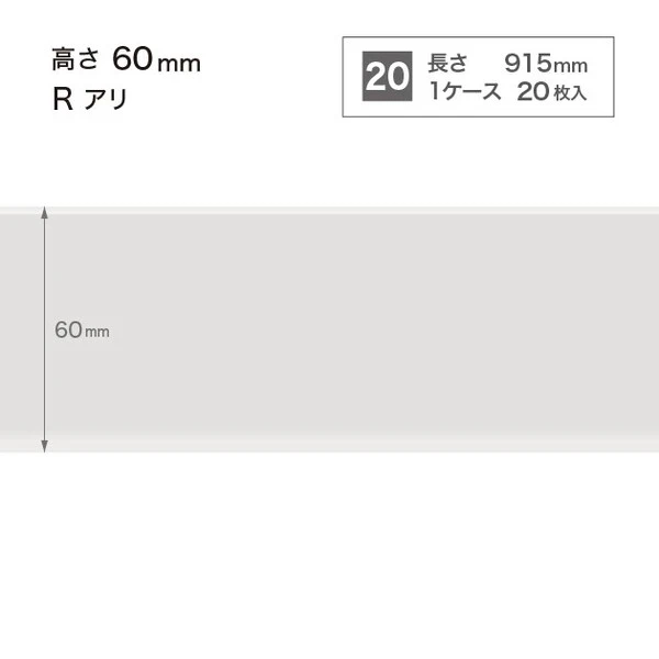 ソフト巾木  高さ6cm 長さ91.5cm Rアリ 20枚入り