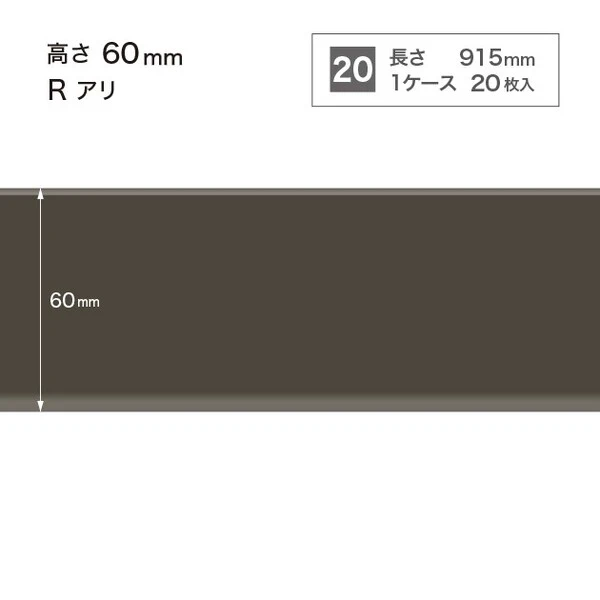 ソフト巾木  高さ6cm 長さ91.5cm Rアリ 20枚入り