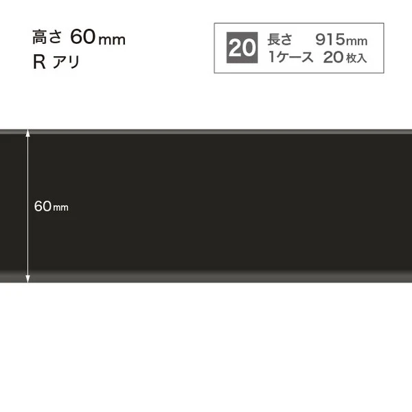 ソフト巾木  高さ6cm 長さ91.5cm Rアリ 20枚入り