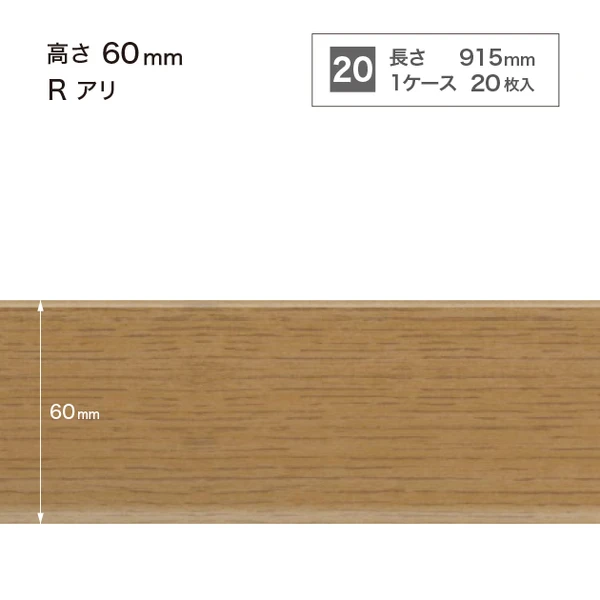 木目調巾木  高さ6cm 長さ91.5cm Rアリ 20枚入り