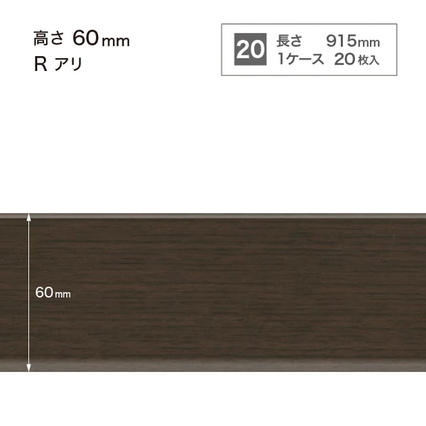 木目調巾木  高さ6cm 長さ91.5cm Rアリ 20枚入り
