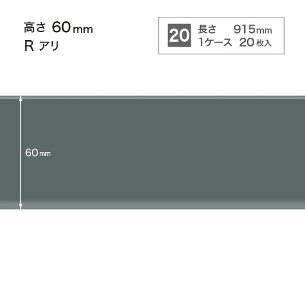 ソフト巾木  高さ6cm 長さ91.5cm Rアリ 20枚入り