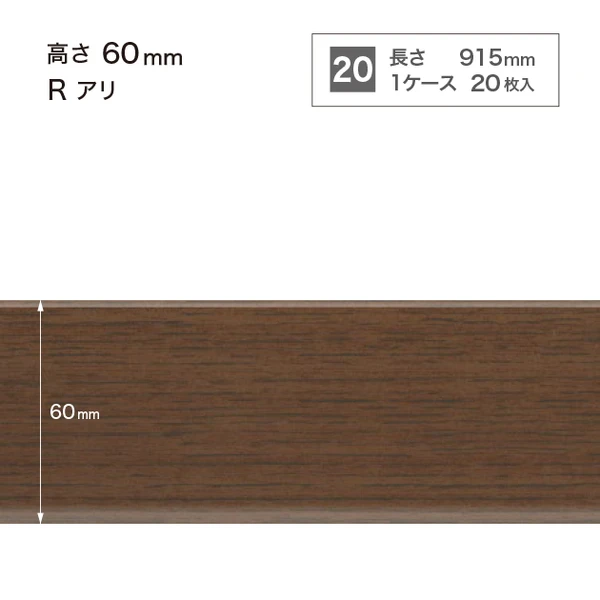 木目調巾木  高さ6cm 長さ91.5cm Rアリ 20枚入り
