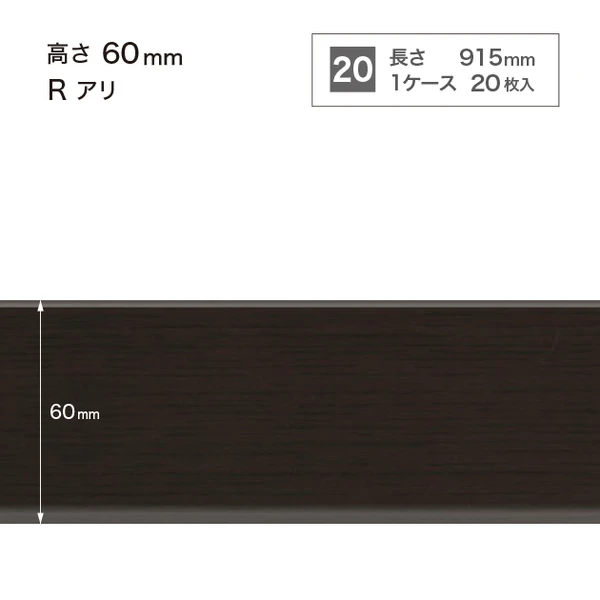 木目調巾木  高さ6cm 長さ91.5cm Rアリ 20枚入り