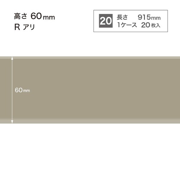 ソフト巾木  高さ6cm 長さ91.5cm Rアリ 20枚入り