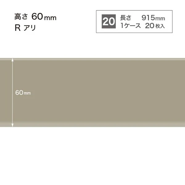 ソフト巾木  高さ6cm 長さ91.5cm Rアリ 20枚入り