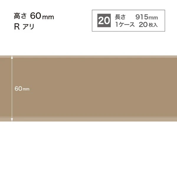 ソフト巾木  高さ6cm 長さ91.5cm Rアリ 20枚入り