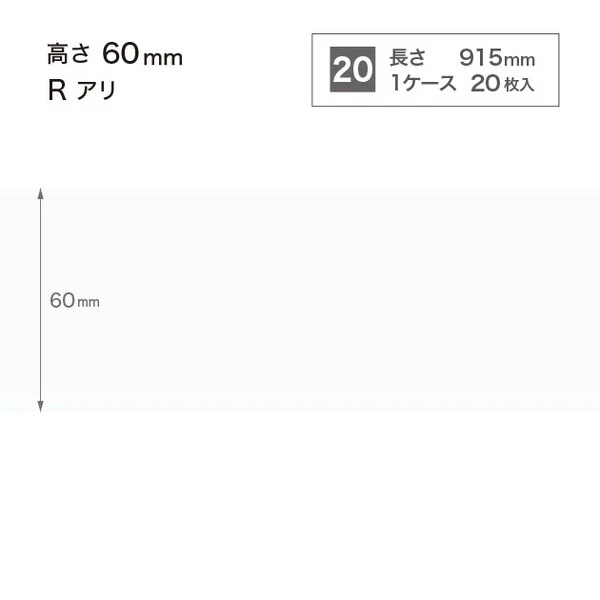 ソフト巾木  高さ6cm 長さ91.5cm Rアリ 20枚入り