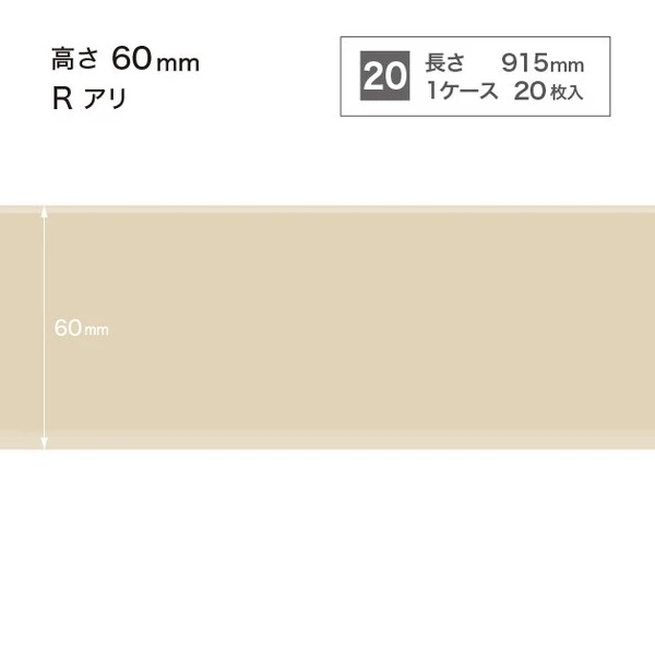 ソフト巾木  高さ6cm 長さ91.5cm Rアリ 20枚入り