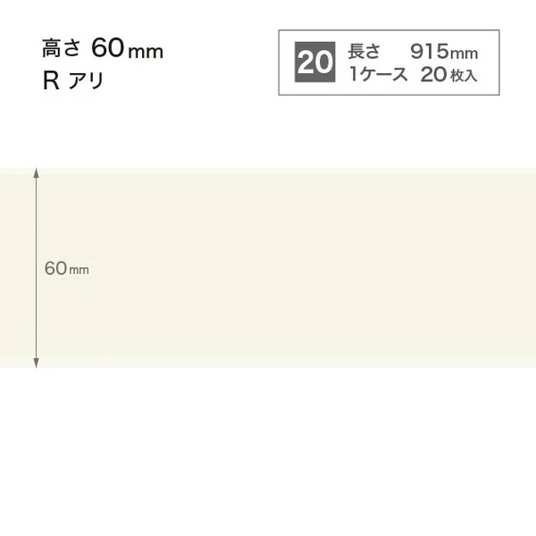 ソフト巾木  高さ6cm 長さ91.5cm Rアリ 20枚入り