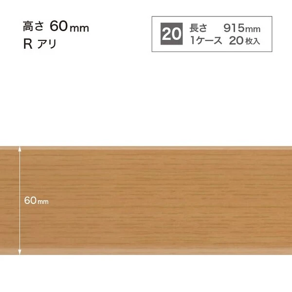 木目調巾木  高さ6cm 長さ91.5cm Rアリ 20枚入り