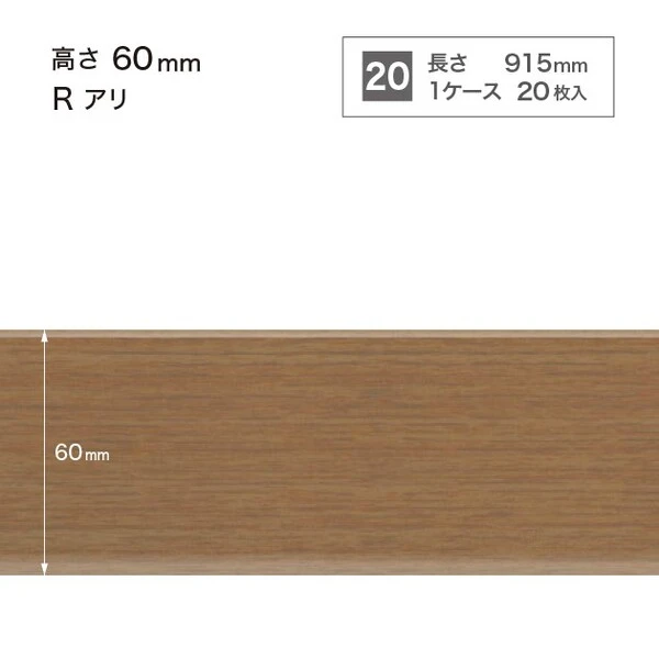 木目調巾木  高さ6cm 長さ91.5cm Rアリ 20枚入り